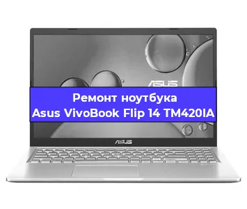 Замена экрана на ноутбуке Asus VivoBook Flip 14 TM420IA в Ростове-на-Дону